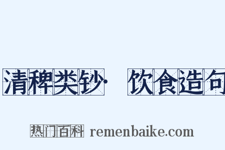 清稗类钞·饮食造句是什么意思的图片